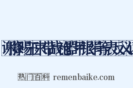 谢降赐玉束带战袍器甲银绢等表反义词是什么意思的图片